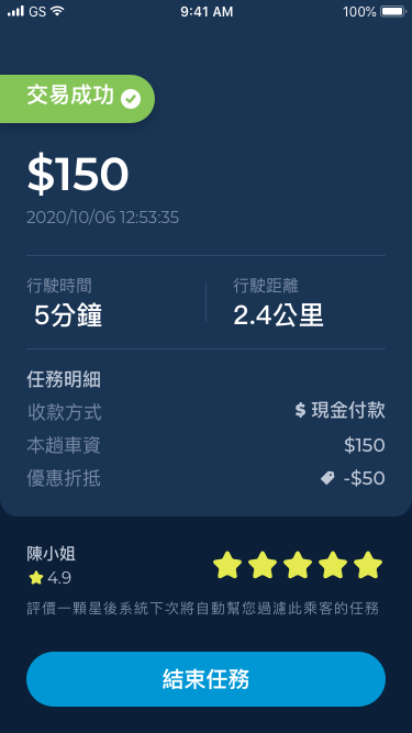 司機可評分乘客。點選「結束任務」完成本單派遣。