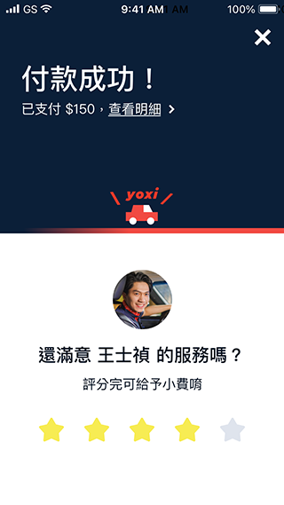  行程結束後，別忘了給司機評分。您可以依照本次乘車體驗給予評價。給予小費也是鼓勵司機的方式之一唷！